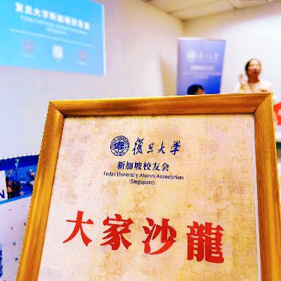 聊天|复旦大学新加坡校友会大家沙龙之婚姻哲学探讨 聊天|复旦大学新加坡校友会大家沙龙之婚姻哲学探讨