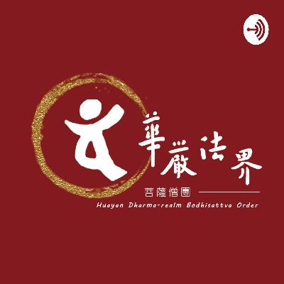 會常和尚開示:何謂水陸法會?又有何義涵?2 會常和尚開示:何謂水陸法會?又有何義涵?2