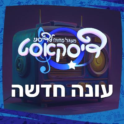חוזרים לעונה חדשה מהמחתרת!