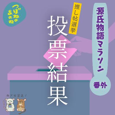 源氏物語マラソン 番外　推し帖選挙 結果発表