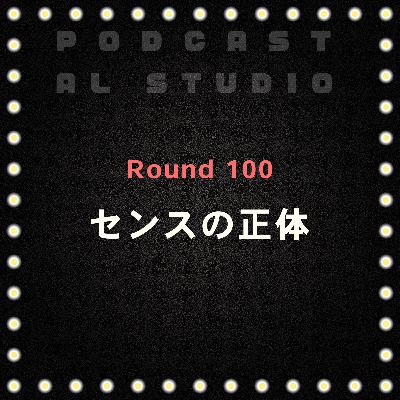 RD.100 センスの正体