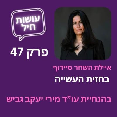 פרק 47: בחזית העשייה - איילת השחר סיידוף אימהות בחזית