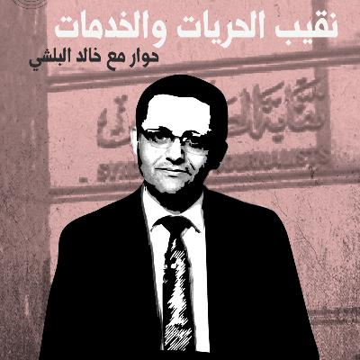 نقيب الحريات والخدمات.. حوار مع خالد البلشي