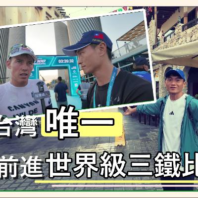 一個來自台灣的小小自媒體勇闖T100卡達世錦賽之旅