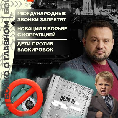 Бойко о главном:  Международные звонки запретят | Новации в борьбе с коррупцией | Дети против блокировок