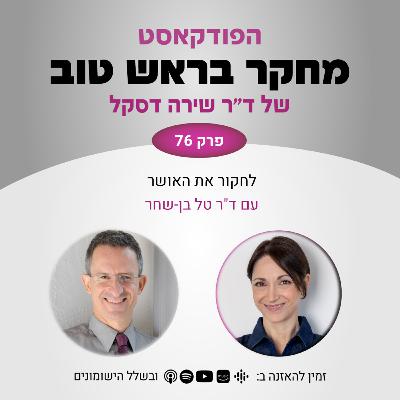 פרק 76: לחקור את האושר - עם ד"ר טל בן-שחר פרק 76: לחקור את האושר - עם ד"ר טל בן-שחר