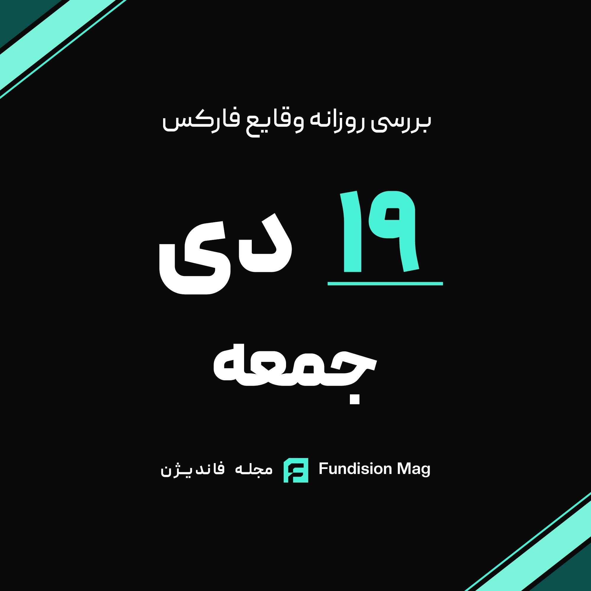 تحلیل روزانه داده‌های اقتصادی | 19 دی 1404