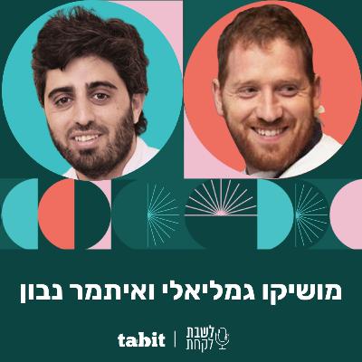 פרק 40: מושיקו גמליאלי ואיתמר נבון (״מונא״ ו״בר 51״)
