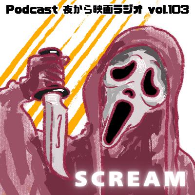 Vol.103 スクリームさんをよろしく「スクリーム」
