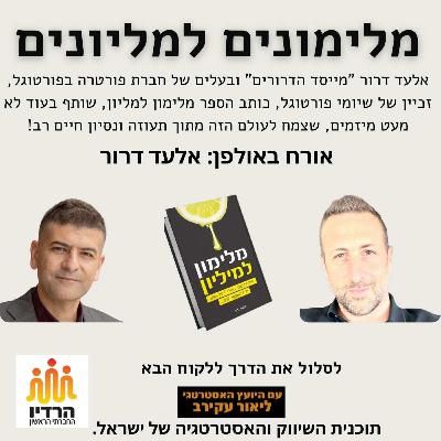 אלעד דרור - מלימונים למליונים, יזם ואיש עסקים בין לאומי מחבר הספר מלימון למיליון פרק 43 אלעד דרור - מלימונים למליונים, יזם ואיש עסקים בין לאומי מחבר הספר מלימון למיליון פרק 43