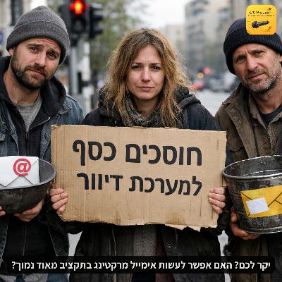 יקר לכם? האם אפשר לעשות אימייל מרקטינג בתקציב נמוך?