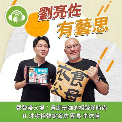 聲聲漫入場:喜劇玩咖的相聲新時尚 ft.沐寧相聲說演坊 團長 李沐陽 聲聲漫入場:喜劇玩咖的相聲新時尚 ft.沐寧相聲說演坊 團長 李沐陽