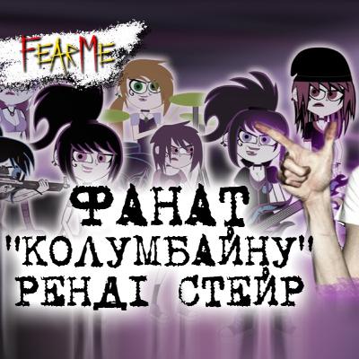 Фанат колумбайну - Ренді Стейр(Ендрю Блейз). Щоденники вбивці. Фанат колумбайну - Ренді Стейр(Ендрю Блейз). Щоденники вбивці.