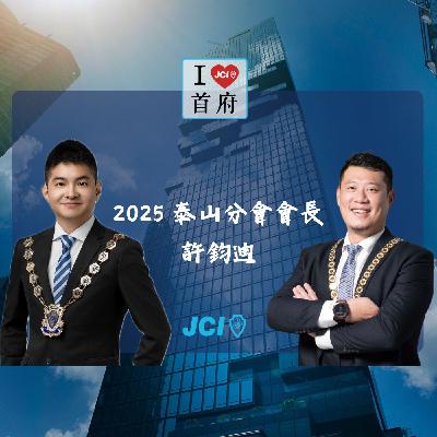 S2 EP. 45 2025 泰山分會會長 許鈞迪會長