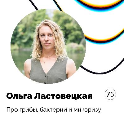 Про грибы, бактерии и микоризу - Ольга Ластовецкая