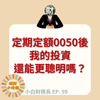 【小白財務長】定期定額0050後：我的投資還能更聰明嗎？ ep. 99