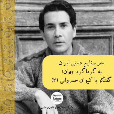 سفر صنایع دستی ایران، به گرداگرد جهان؛ گفتگو با کیوان خسروانی (3)