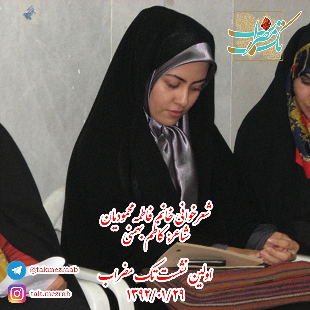 شعرخوانی (دوم) خانم فاطمه محمودیان