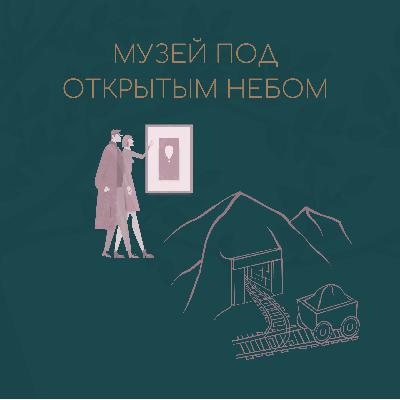 Музей под открытым небом Музей под открытым небом