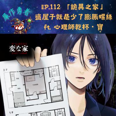 EP.112 「詭異之家」這屋子就是少了膨脹螺絲 ft. 心理師乾杯・寶