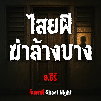 ไสยผีฆ่าล้างบาง l อ.ธีร์ ไสยผีฆ่าล้างบาง l อ.ธีร์