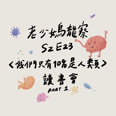 我們與身體裡的小小住民們 ～《我們只有10%是人類：認識主宰你健康與快樂的90%細菌》讀書會 part 1