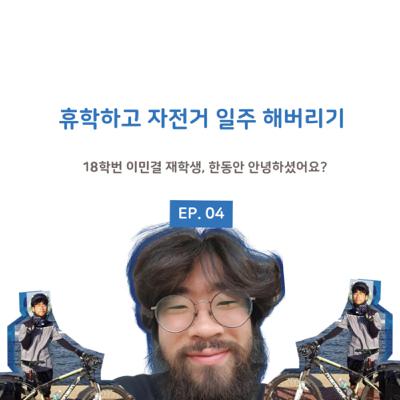 휴학하고 자전거 일주 해버리기
