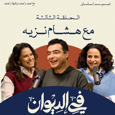 في الديوان | هشام نزيه من "آيس كريم في جليم" إلى ترشيحات الـ Emmy.