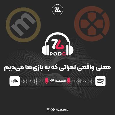 معنی نمراتی که به بازی ها می‌دیم | پادجی، پادکست گیمینگ زومجی