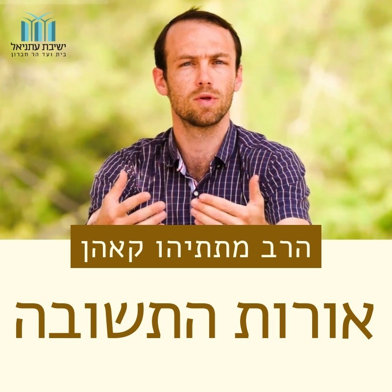 אורות התשובה - הרב מתתיהו קאהן | Listen Free on Castbox.