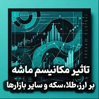 اپیزود شماره 29: تاثیر مکانیزم ماشه بر دلار، سکه و طلا و سایر بازارها