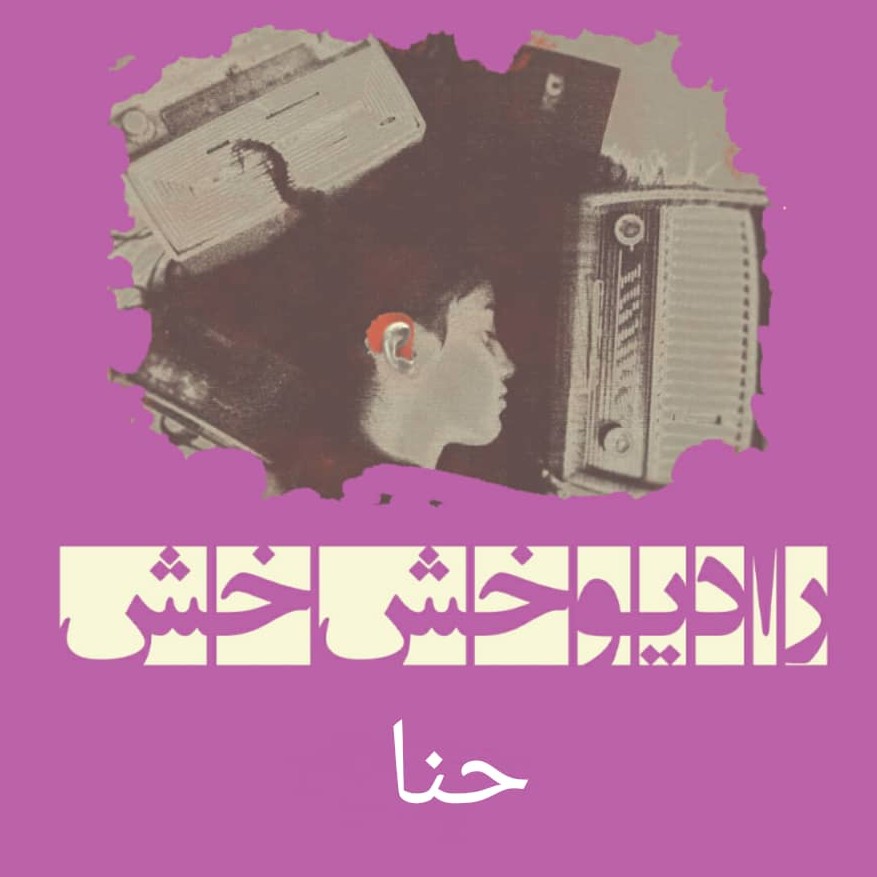 دالون : فصل اول ، اپیزود اول : حنا