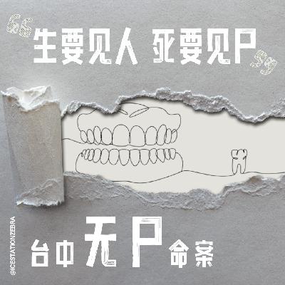 E82 生要见人 死要见尸：台中无尸命案