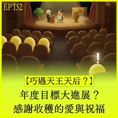 EP152｜【巧遇天王天后】年度目標大進展？感謝收穫的愛與祝福