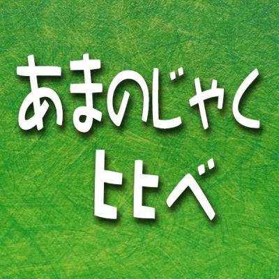 370.あまのじゃく比べ 370.あまのじゃく比べ