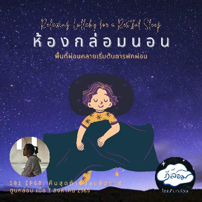 คืนสุดท้ายของสัปดาห์