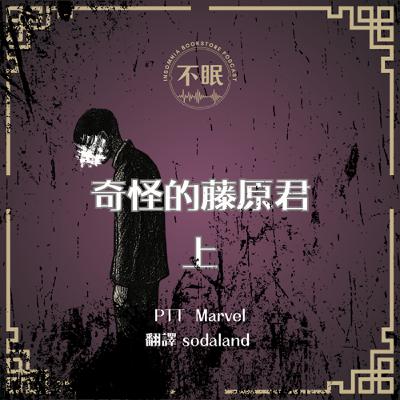 S0815 PTT Marvel｜同班的藤原君是個怪咖