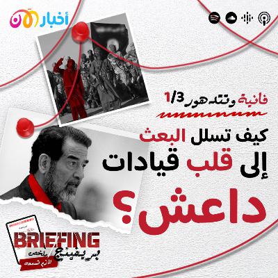 فانية وتتدهور 1/3: كيف تسلل البعث إلى قلب قيادات داعش؟