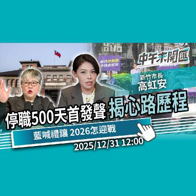 停職 500 天首發聲!揭心路歷程 國民黨喊「禮讓」2026以政績迎戰??ft.高虹安|黃光芹-中午來開匯【CNEWS】2025/12/31 停職 500 天首發聲!揭心路歷程 國民黨喊「禮讓」2026以政績迎戰??ft.高虹安|黃光芹-中午來開匯【CNEWS】2025/12/31