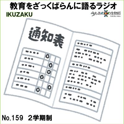 No.159:「2学期制」をざっくばらんに語る No.159:「2学期制」をざっくばらんに語る