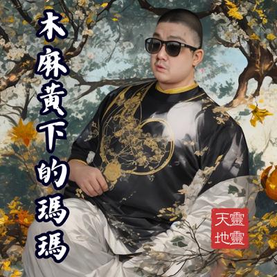 EP58-《靈性探索系列》與木麻黃下的瑪瑪 (賴賴) 共度靈魂旅程，從防風樹下到星辰間的心靈連結