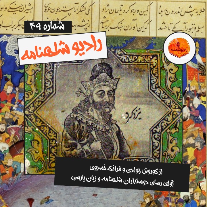 رادیو شاهنامه | چهل و نهم