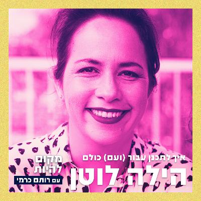 הילה לוטן - איך לתכנן עבור (ועם) כולם