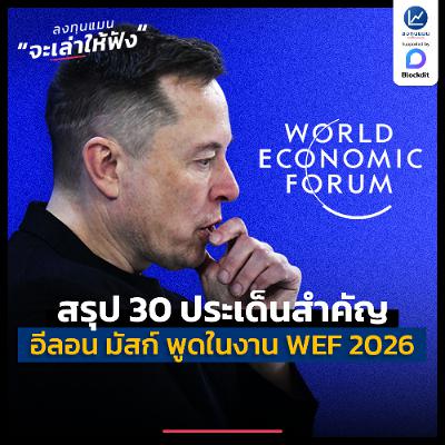 สรุป 30 ประเด็นสำคัญที่ อีลอน มัสก์ พูดในงาน World Economic Forum | ลงทุนแมนจะเล่าให้ฟัง สรุป 30 ประเด็นสำคัญที่ อีลอน มัสก์ พูดในงาน World Economic Forum | ลงทุนแมนจะเล่าให้ฟัง