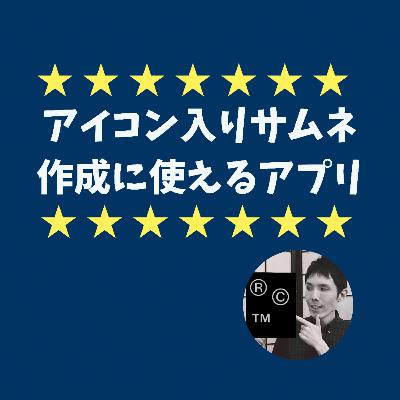 【新デザインに対抗！】アイコン入りのサムネを作るのに使えるアプリ
