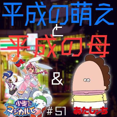 #51 ナースウィッチ小麦ちゃん & あたしンち【夜勤二人のコンビニ雑談】 #51 ナースウィッチ小麦ちゃん & あたしンち【夜勤二人のコンビニ雑談】