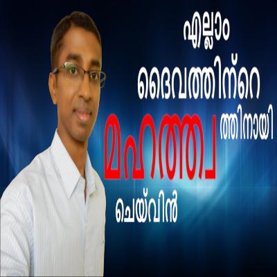 001. എല്ലാം ദൈവത്തിന്റെ മഹത്ത്വത്തിനായി ചെയ്‍വിൻ - ഗുണ ശേഖര് | Glorify God In All that You Do - Guna Shekar