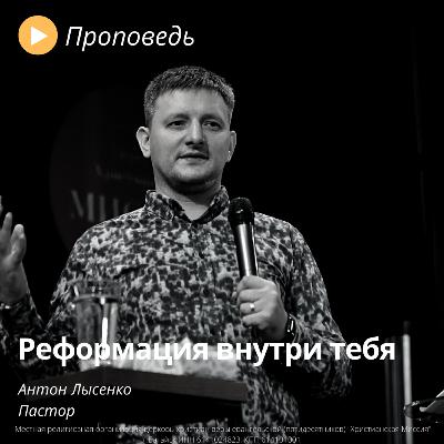 Антон Лысенко "Реформация внутри тебя" Антон Лысенко "Реформация внутри тебя"