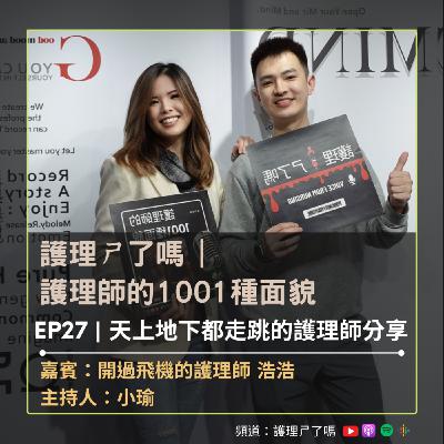 護理師的1001種面貌 | Ep27 天上地下都走跳的護理師分享