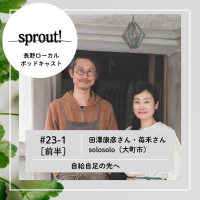 #23-1［前半］田澤康彦さん・田澤苺禾さん（solosolo／大町市）